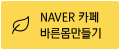 naver 카페 바른몸 만들기